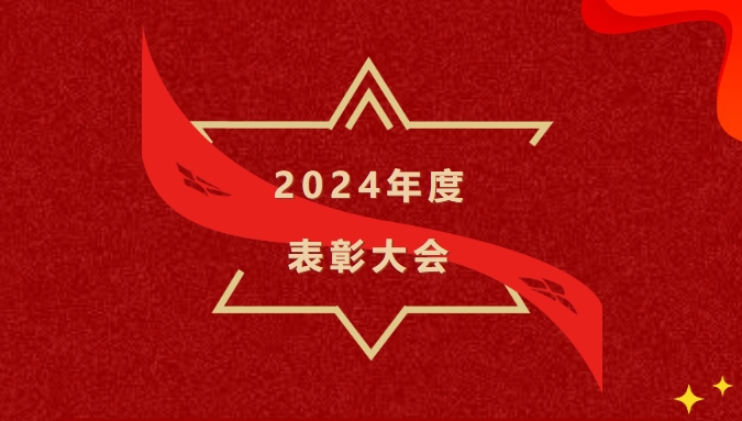 2024年度表彰大会