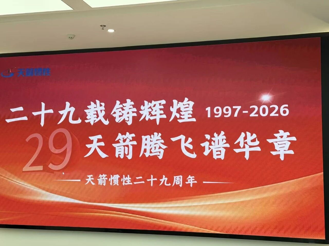 二十九载铸辉煌  天箭腾飞谱华章|天箭惯性29周年生日快乐！