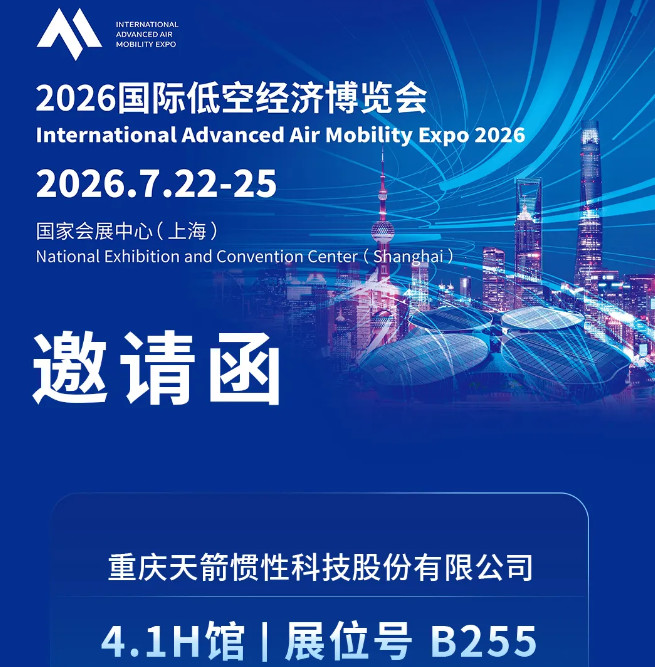 邀请函丨天箭惯性邀您共赴2026国际低空经济博览会
