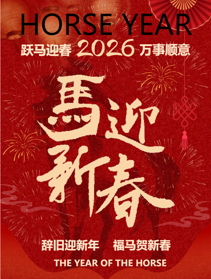 新岁序开，同赴新程 | 天箭惯性给您拜年啦！