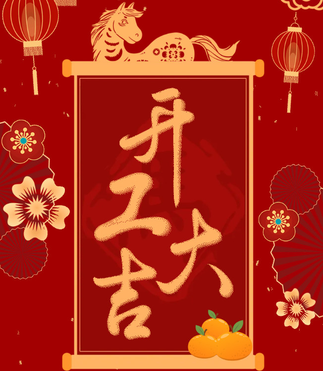 【2026｜马力全开，开工大吉！】