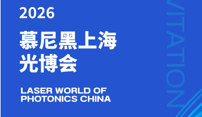 邀请函 I 天箭惯性诚邀您参加2026上海光博会