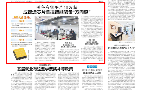 喜报！英拓芯荣登《成都日报》头版丨天箭惯性旗下子公司硬核实力获权威认可