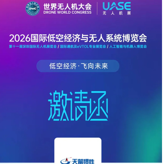 邀请函 | 天箭惯性诚邀您相约2026世界无人机大会