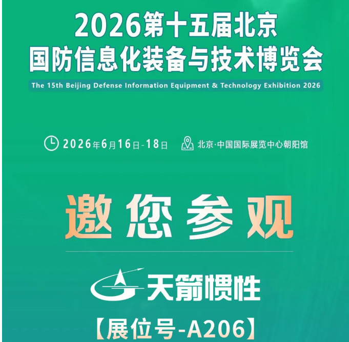 邀请函 | 天箭惯性邀您共赴2026国防信息化装备展