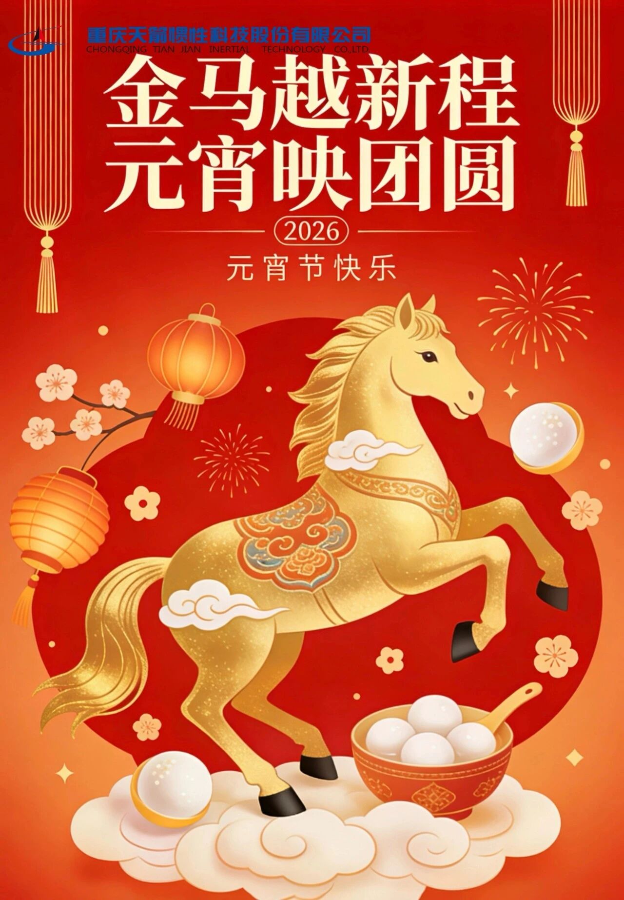 金马越新程 元宵映团圆